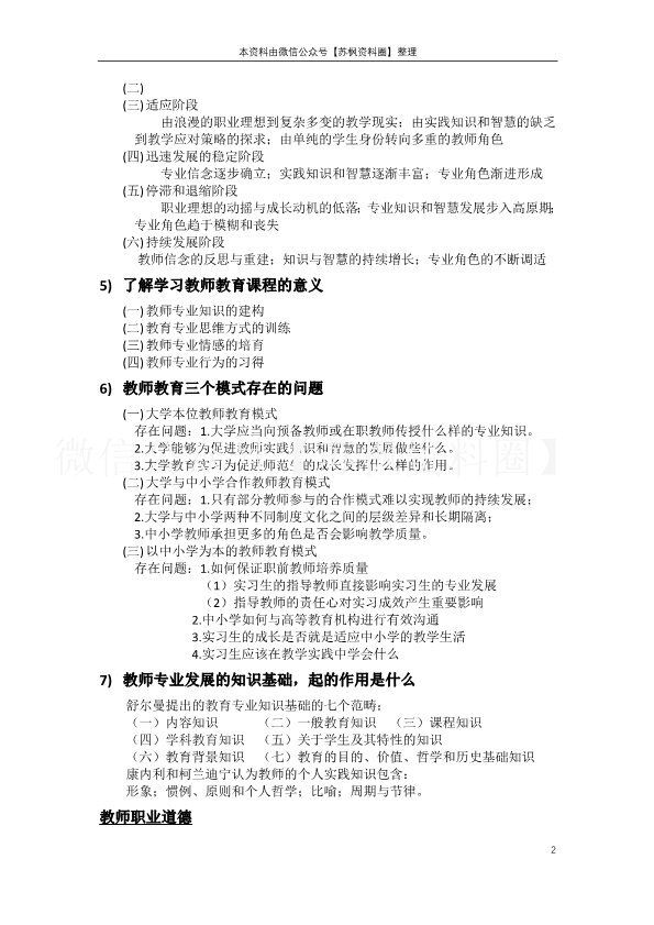教师职业道德